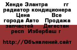 Хенде Элантра 2000-05гг радиатор кондиционера › Цена ­ 3 000 - Все города Авто » Продажа запчастей   . Дагестан респ.,Избербаш г.